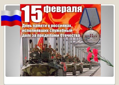 «Дня памяти о россиянах, исполнявших служебный долг за  пределами Отечества»