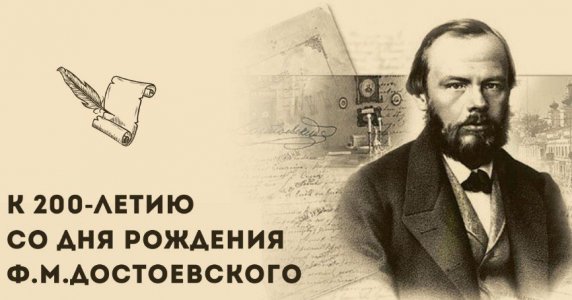 Литературный час, посвященный 200-летию со дня рождения Ф.М. Достоевского.