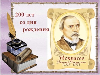 200-лет со дня рождения Н.А. Некрасова